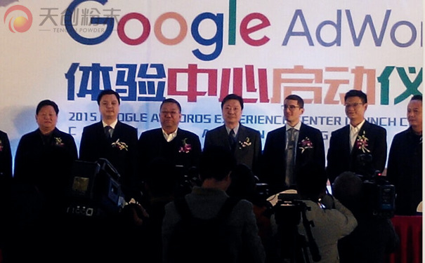 長(zhǎng)沙天創(chuàng)粉末受邀Google AdWords體驗(yàn)中心啟動(dòng)儀式 長(zhǎng)沙天創(chuàng)粉末受邀Google AdWords體驗(yàn)中心啟動(dòng)儀式